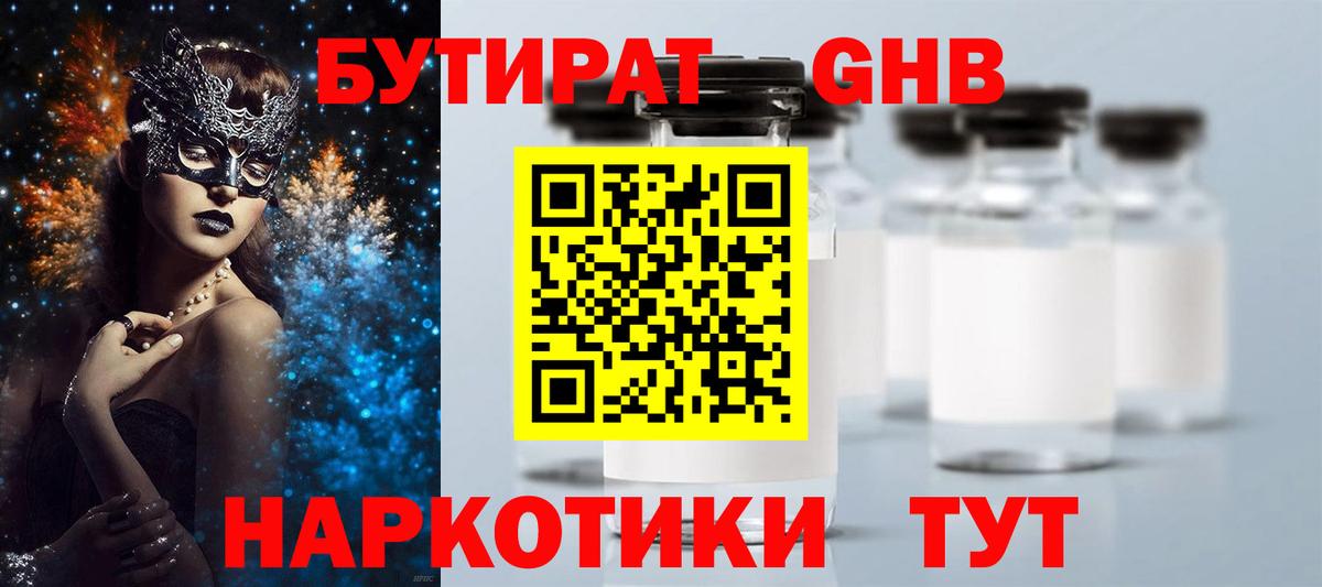 Бутират бутандиол  Вход с VPN  Кубинка 