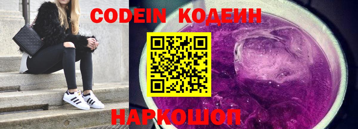 Кодеин Purple Drank Кубинка